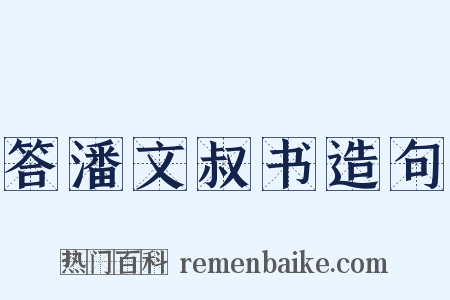 答潘文叔书造句是什么意思的图片